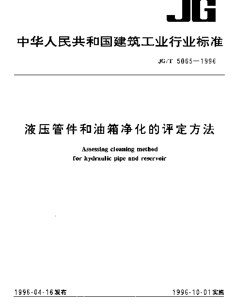 JGT 5065-1996 液压管件和油箱净化的评定方法