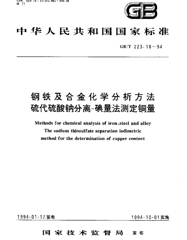 GBT 223.18-1994 钢铁及合金化学分析方法 硫代硫酸钠分离-碘量法测定铜量