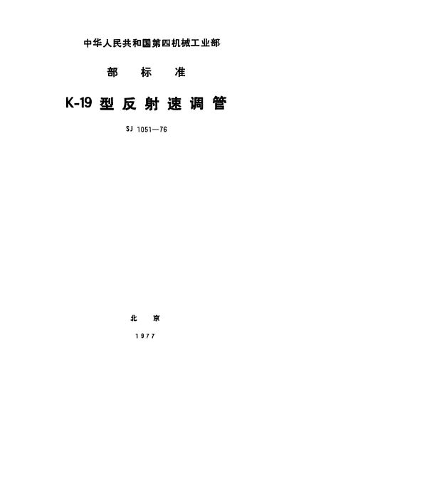 SJ 1051-1976 K-19型反射速调管