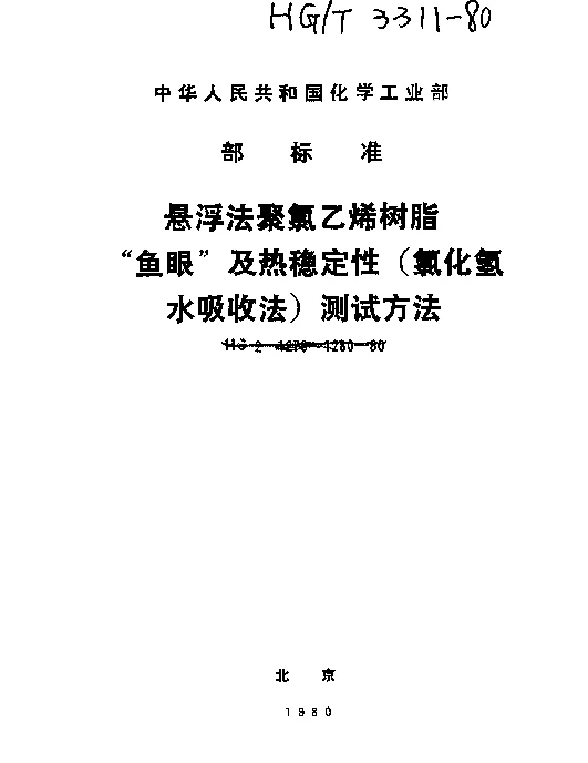 HGT 3311-1980 悬浮法聚氯乙烯树脂热稳定性测试方法（氯化氢水吸收法）