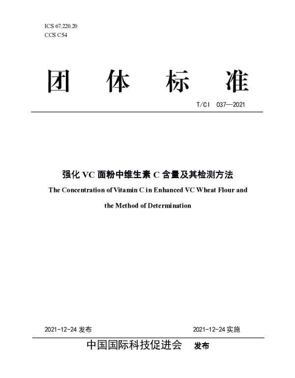 TCI 037-2021 强化VC面粉中维生素C含量及其检测方法