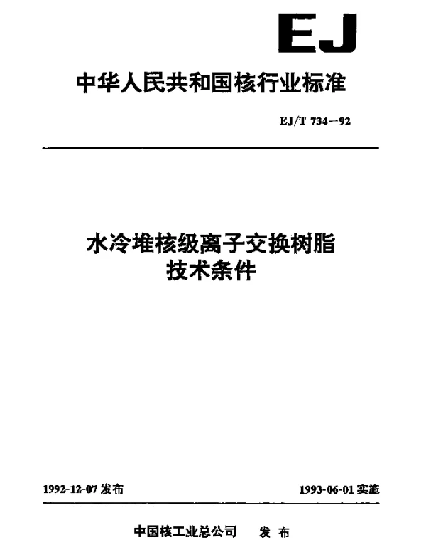 EJT 734-1992 水冷堆核级离子交换树脂技术条件