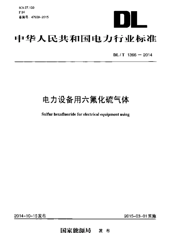 DLT 1366-2014 电力设备用六氟化硫气体