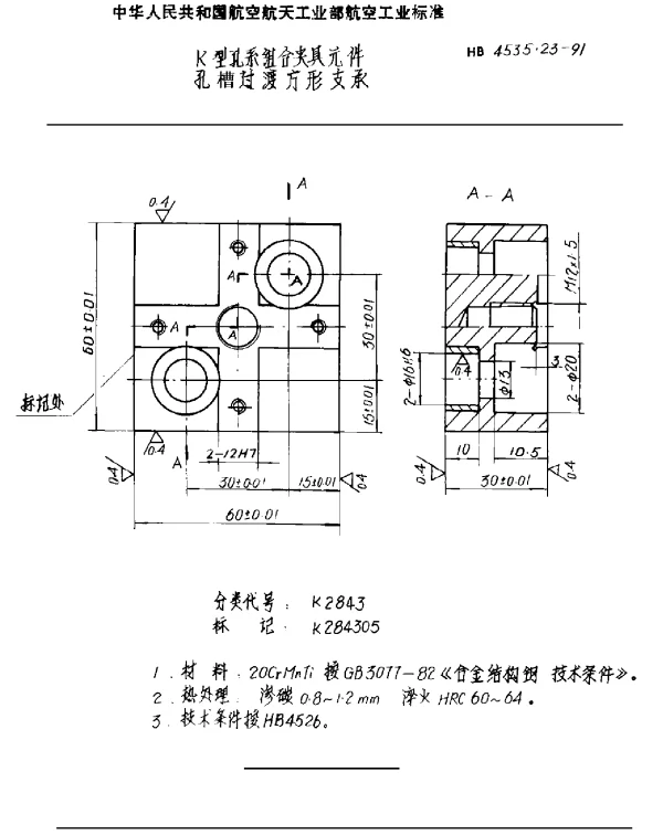 HB 4535.23-1991 K型孔系组合夹具元件 孔槽过渡方形支承