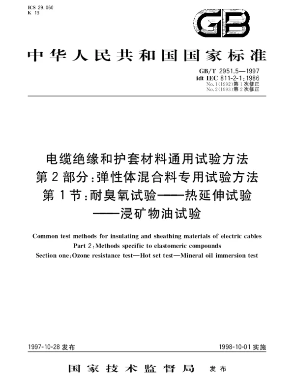 GBT 2951.5-1997 电缆绝缘和护套材料通用试验方法 第2部分： 弹性体混合料专用试验方法 第1节： 耐臭氧试验——热延伸试验——浸矿物油试验