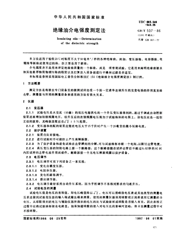 GBT 507-1986 绝缘油介电强度测定法