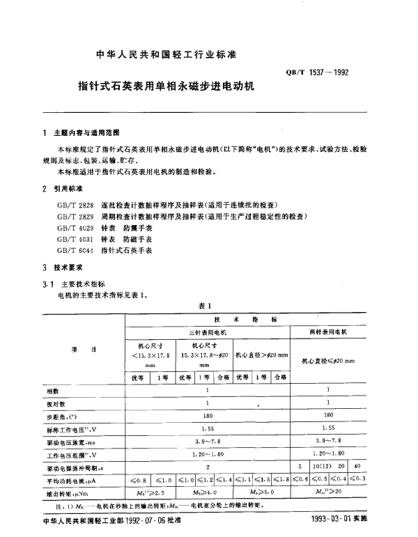 QBT 1537-1992 指针式石英表用单相永磁步进电动机