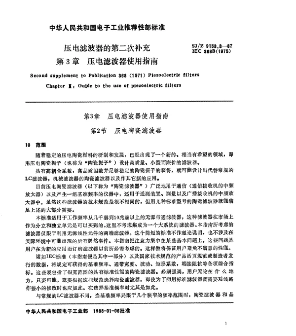 SJZ 9153.3-1987 压电滤波器对IEC368（1971）的第二次补充 第3章压电滤波器使用指南