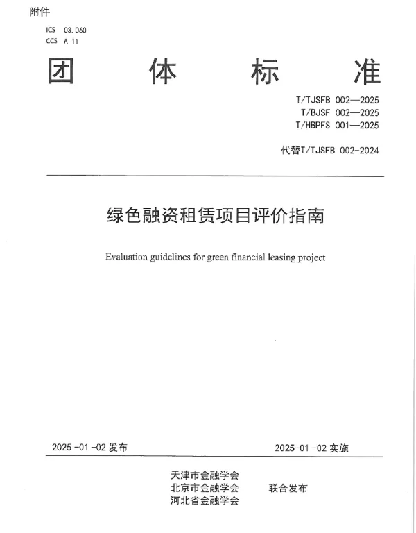 TTJSFB 002-2025 绿色融资租赁项目评价指南