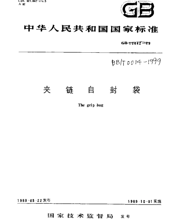 BBT 0014-1999 夹链自封袋