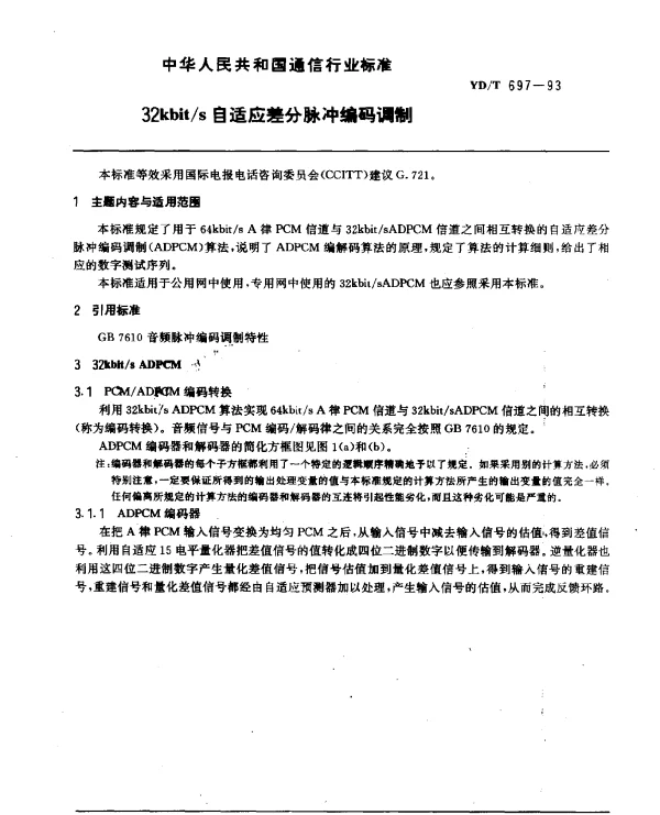 YDT 697-1993 32kbits自适应差分脉冲编码调制