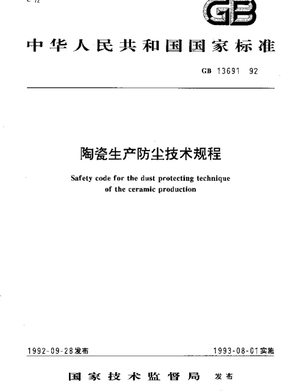 GB 13691-1992 陶瓷生产防尘技术规程
