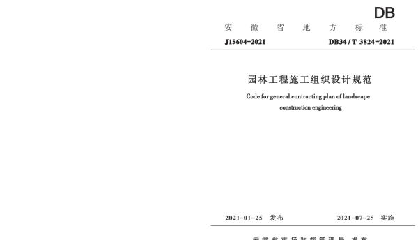 DB34T 3824-2021 园林工程施工组织设计规范