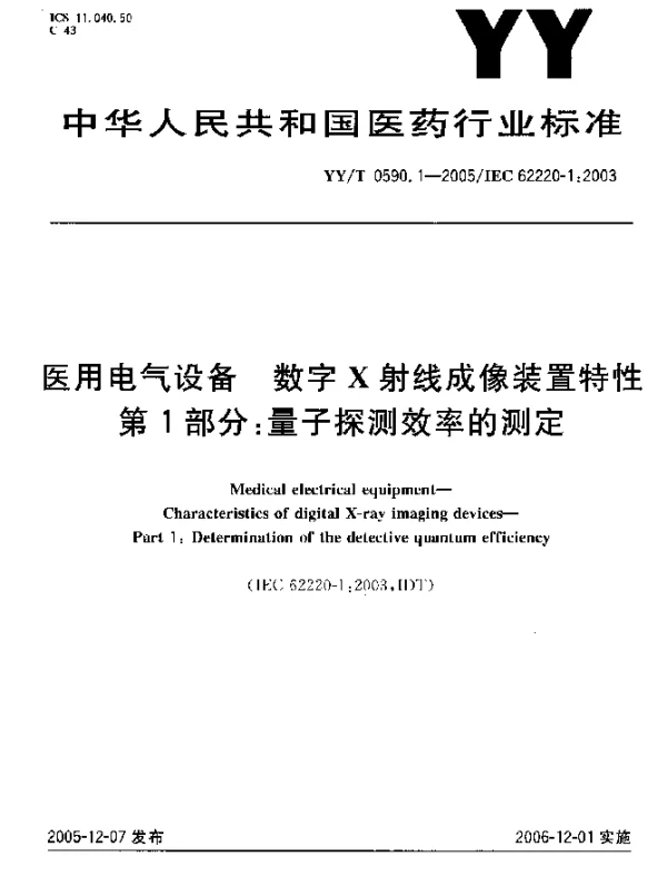YYT 0590.1-2005 医用电气设备.数字X射线成像装置特性.第1部分：量子探测效率的测定