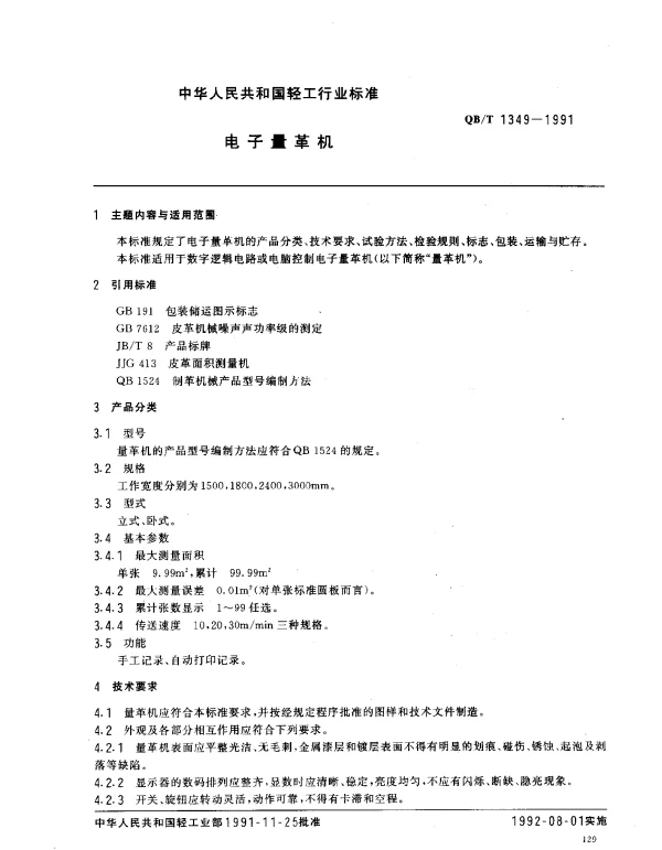 QBT 1349-1991 电子量革机