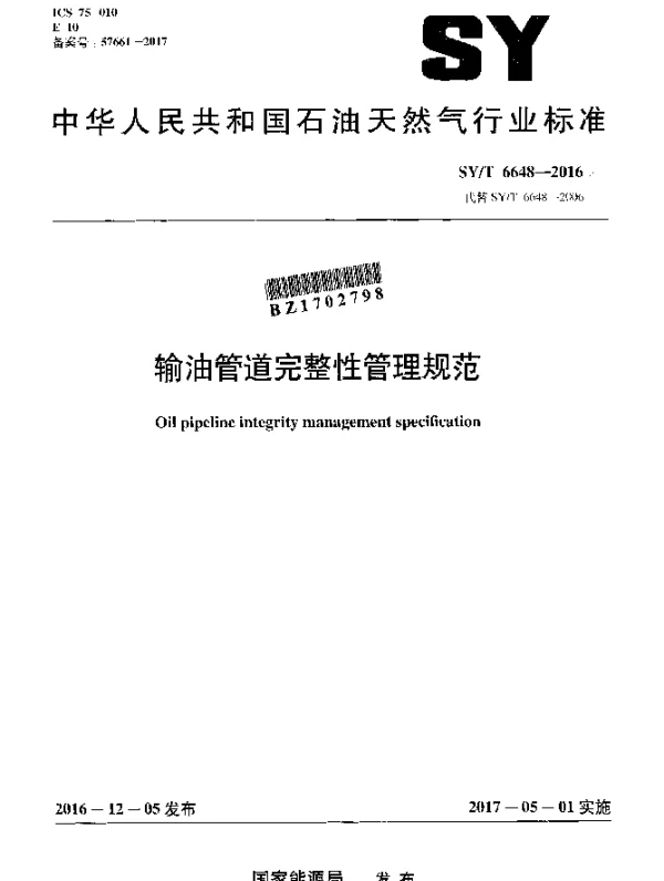SYT 6648-2016 输油管道完整性管理规范