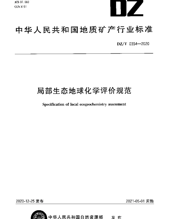 DZT 0354-2020 局部生态地球化学评价规范