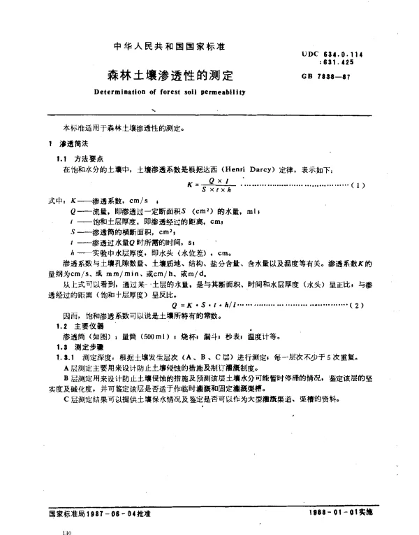 GB 7838-1987 森林土壤渗透性的测定