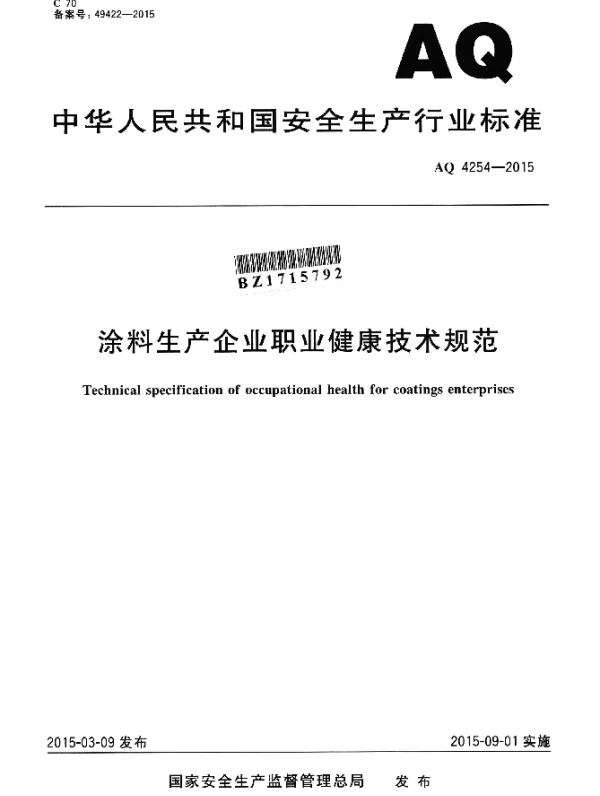 AQ 4254-2015 涂料生产企业职业健康技术规范