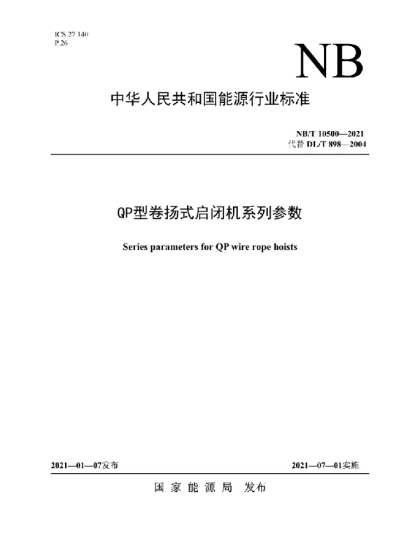 NBT 10500-2021 QP型卷扬式启闭机系列参数