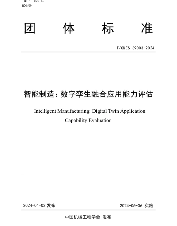 TCMES 39003-2024 智能制造：数字孪生融合应用能力评估
