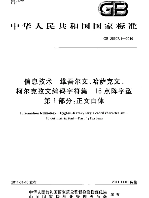 GB 25907.1-2010 信息技术 维吾尔文、哈萨克文、柯尔克孜文编码字符集 16点阵字型 第1部分：正文白体
