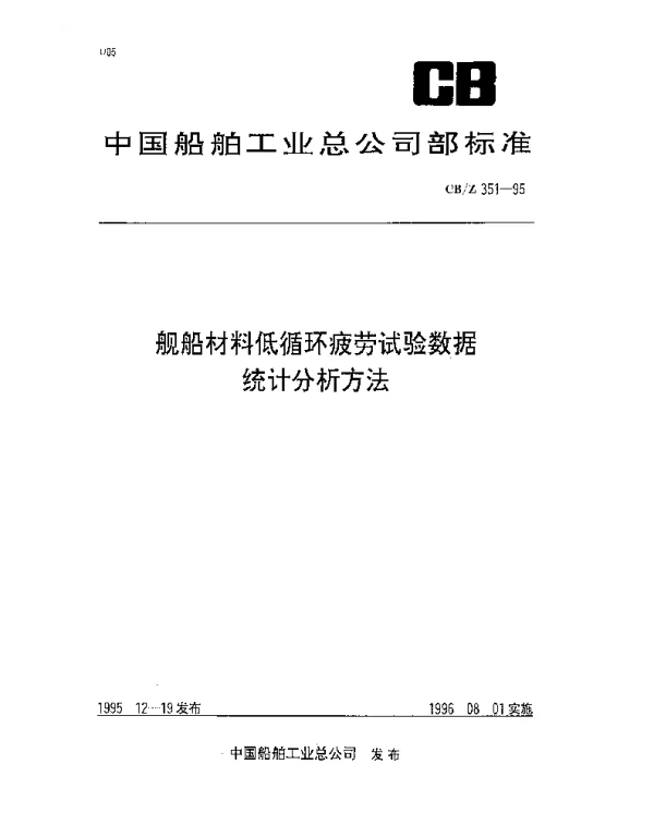 CBZ 351-1995 舰船材料低循环疲劳试验数据统计分析方法