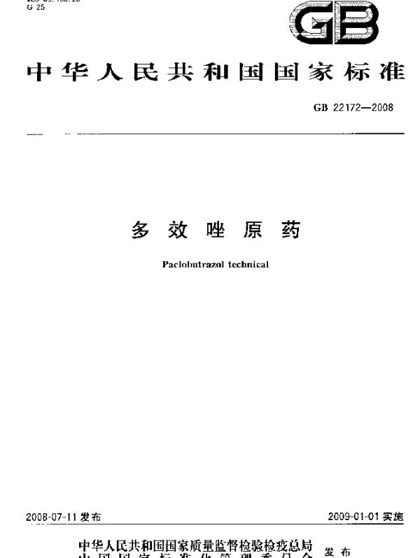 GB 22172-2008 多效唑原药
