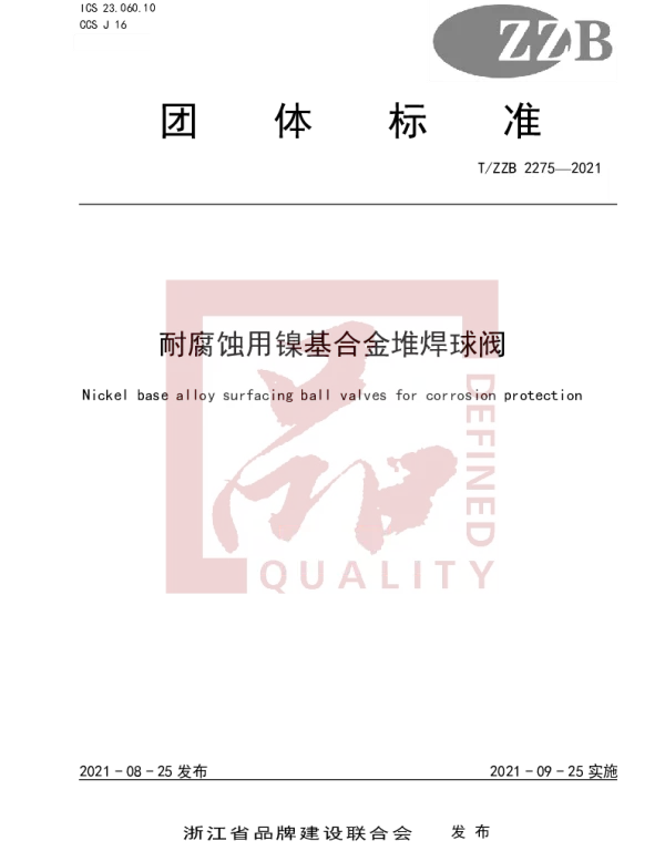 TZZB 2275-2021 耐腐蚀用镍基合金堆焊球阀