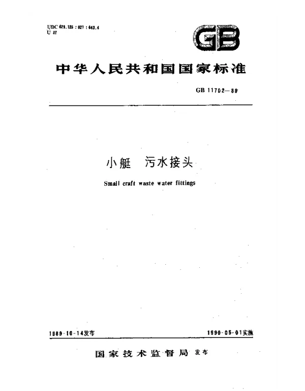 GB 11702-1989 小艇 污水接头