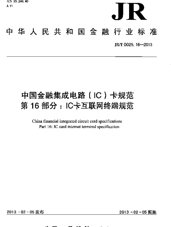 JRT 0025.16-2013 中国金融集成电路(IC)卡规范.第16部分：IC卡互联网终端规范