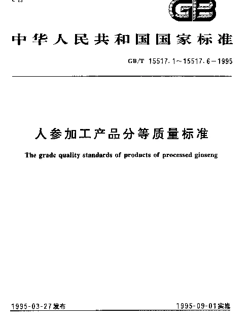 GBT 15517.1-1995 模压红参分等质量标准