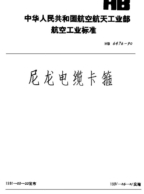 HB 6476-1990 尼龙电缆卡箍