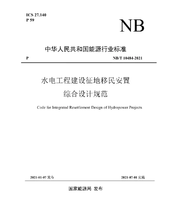 NBT 10484-2021 水电工程建设征地移民安置综合设计规范