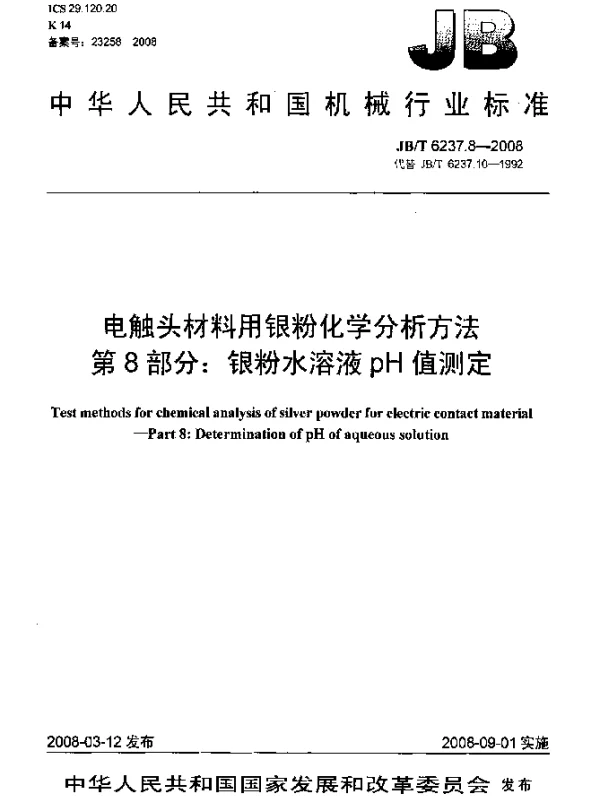 JBT 6237.8-2008 电触头材料用银粉化学分析方法 第8部分：银粉水溶液pH值测定