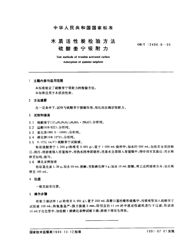 GBT 12496.6-1990 木质活性炭检验方法 硫酸奎宁吸附力