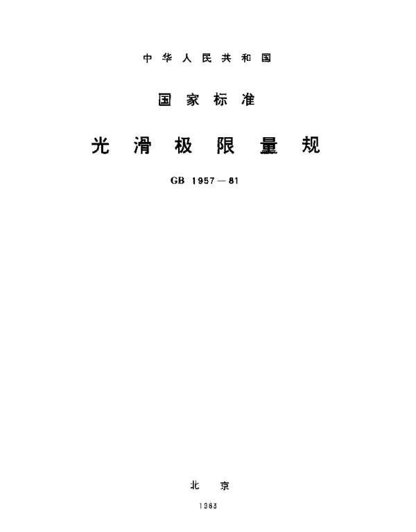 GBT 1957-1981 光滑极限量规