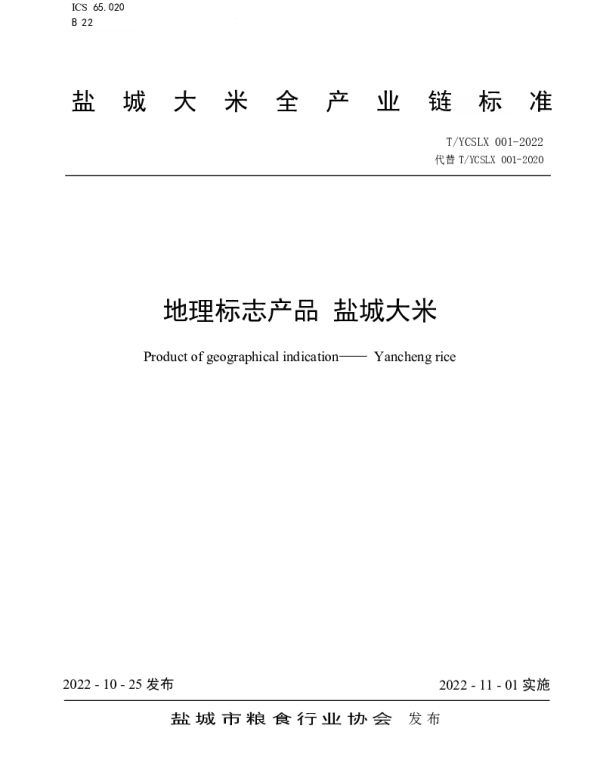 TYCSLX 001-2022 “盐城大米”全产业链团体标准
