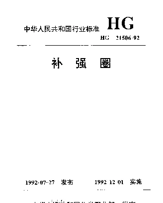 HG 21506-1992 补强圈