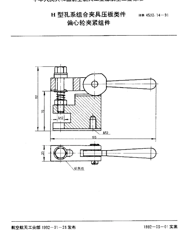 HB 4530.14-1991 H型孔系组合夹具压板类件.偏心轮夹紧组件