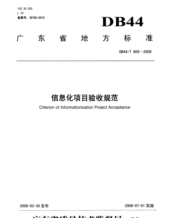 DB44T 605-2009 信息化项目验收规范