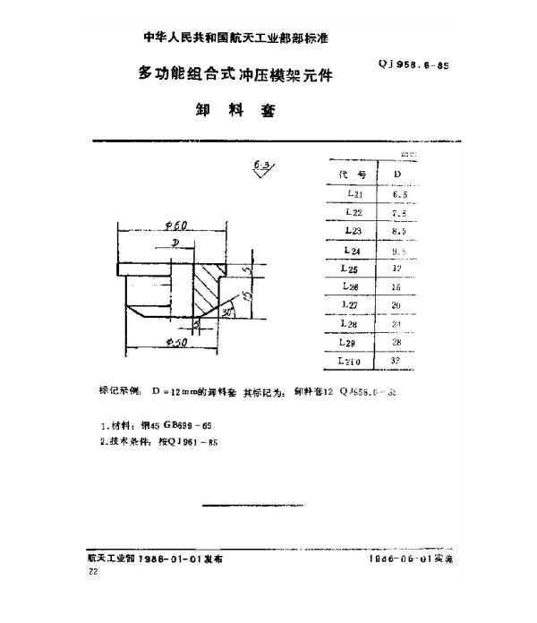 QJ 958.6-1985 多功能组合式冲压模架元件 卸料套