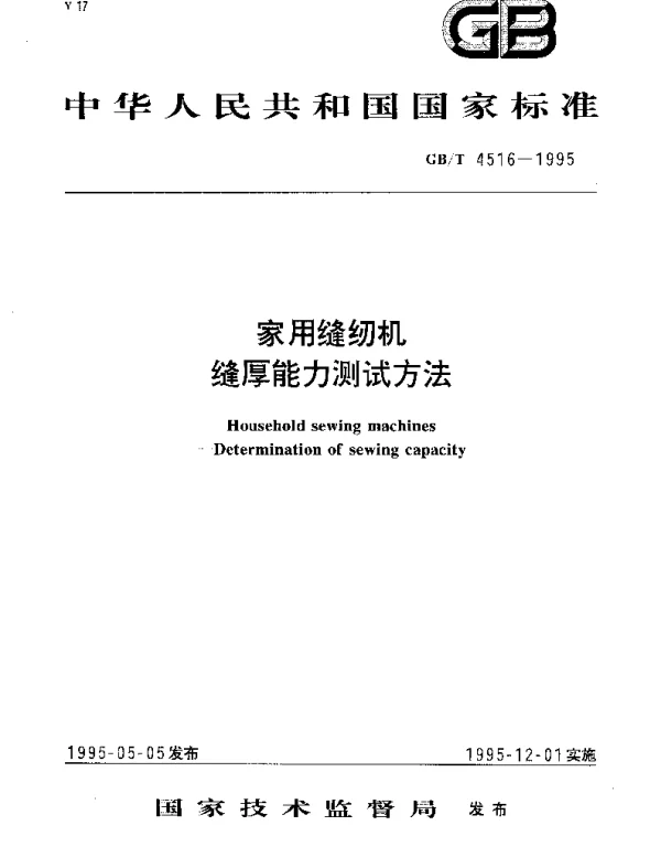 GBT 4516-1995 家用缝纫机 缝厚能力测试方法