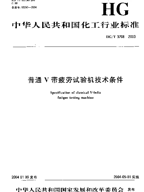 HGT 3708-2003 普通V带疲劳试验机技术条件