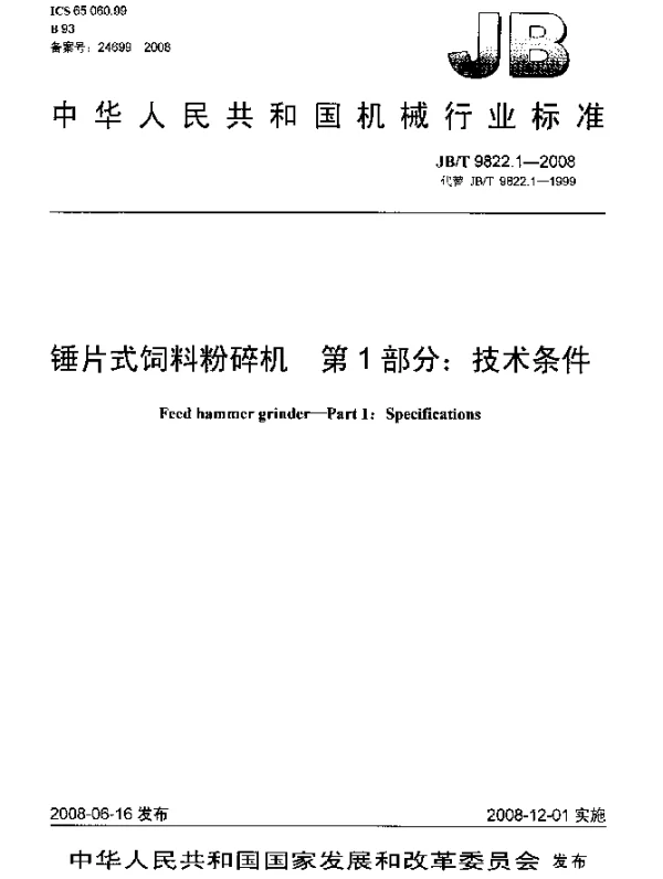 JBT 9822.1-2008 锤片式饲料粉碎机.第1部分：技术条件