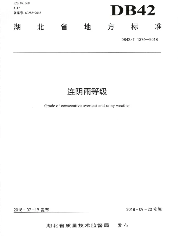DB42T 1374-2018 连阴雨等级