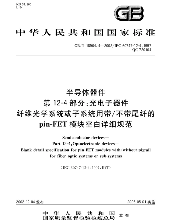 GBT 18904.4-2002 半导体器件 第12-4部分;光电子器件 纤维光学系统或子系统用带不带尾纤的pin-FET模块空白详细规范
