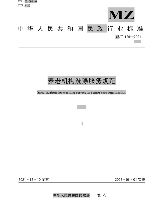 MZT 189-2021 养老机构洗涤服务规范