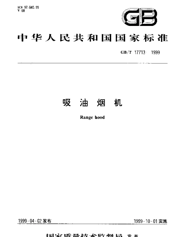 GBT 17713-1999 吸油烟机