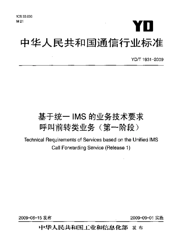 YDT 1931-2009 基于统一IMS的业务技术要求.呼叫前转类业务(第一阶段)